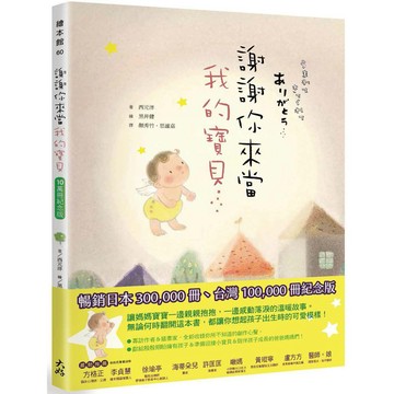 謝謝你來當我的寶貝（10萬冊紀念版）【ttbooks】