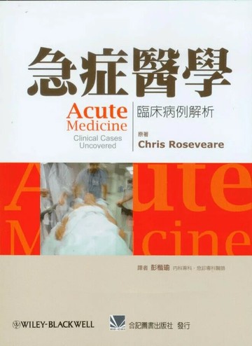 急症醫學：臨床病例解析 (1版) Roseveare 2010 合記