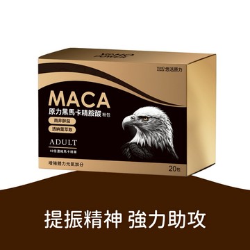 🚚快速出貨⚡你最珍貴【悠活原力】原力黑瑪卡精胺酸粉包（20條）多規格