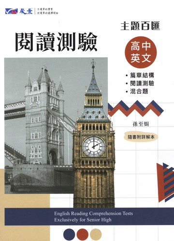 晟景高中-主題百匯 高中英文 克漏字 閱讀測驗 綜合測驗 文意選填 篇章結構 混合題