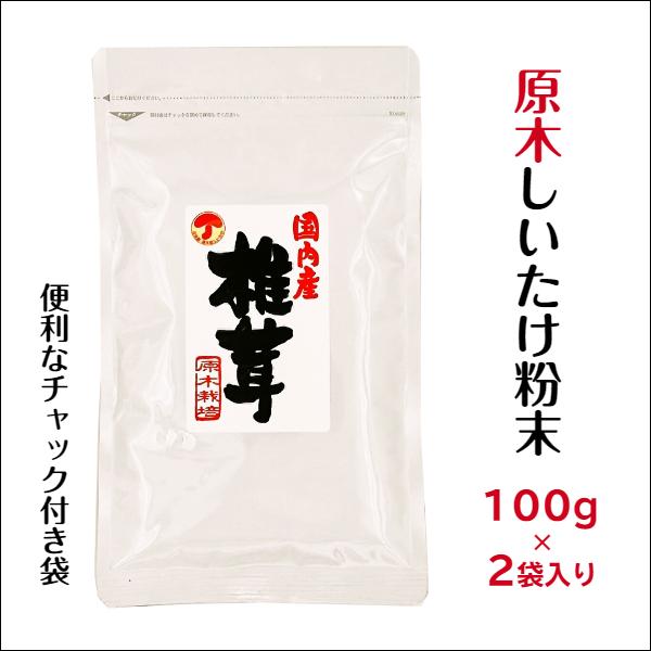 干し椎茸 国産 しいたけ粉末 100g×2袋入り 原木栽培 無農薬 無添加 出汁 だし しいたけ シイタケ 椎茸 パウダー 粉末 粉