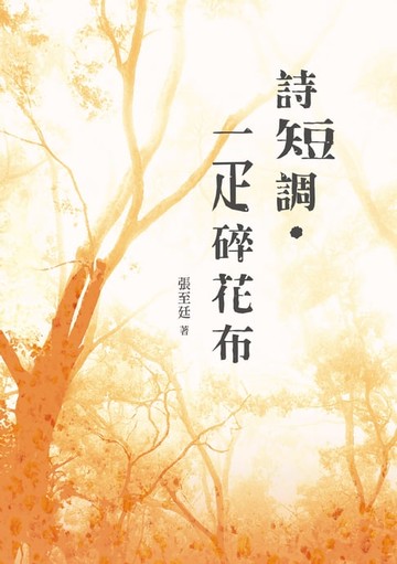 【電子書】詩短調．一疋碎花布
