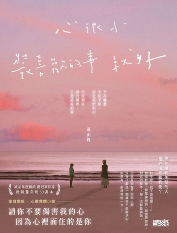 【電子書】心很小 裝喜歡的事就好
