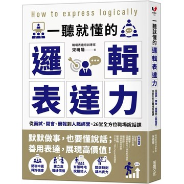 【樂辰書店】. 一聽就懂的邏輯表達力：從面試、開會、簡報到人脈經營，26堂全方位職場說話課_采實出版