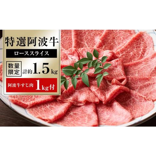 ふるさと納税 徳島県 徳島市 特選阿波牛スライス（ロース）約1.5kg　「阿波牛すじ肉1kg付き」