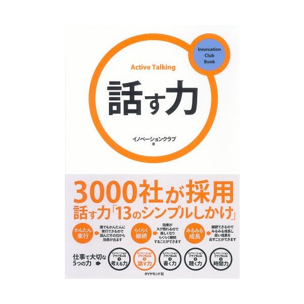 話す力 3000社が採用 13のシンプルしかけ