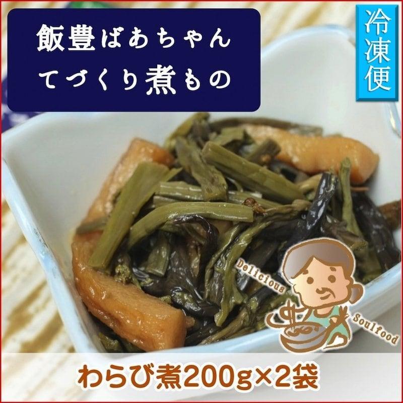 天然山菜煮物 飯豊ばあちゃんてづくり煮物  わらび煮物 ２００g×２袋 冷凍食品 山形県飯豊町産 送料無料