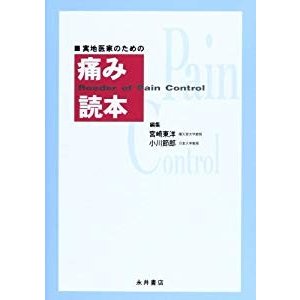 実地医家のための痛み読本