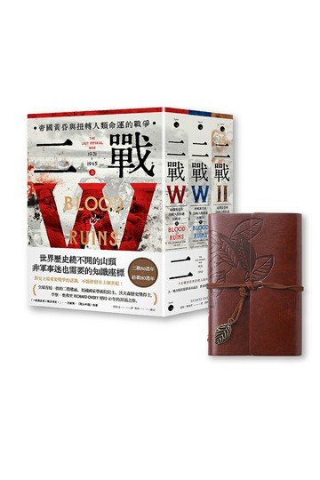 【讀書共和國】【官網獨家贈品版】二戰：帝國黃昏與扭轉人類命運的戰爭，贈送復古皮革手帳