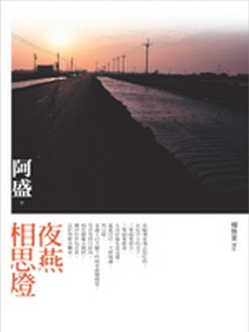 夜燕相思燈[二手書_普通]