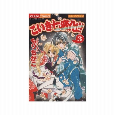 こいき七変化 3 もりちかこ 通販 Lineポイント最大get Lineショッピング