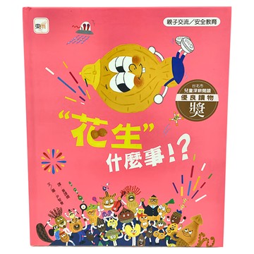 東雨文化 花生 什麼事！ 親子交流/安全教育  東京文化事業有限公司  迷繪本