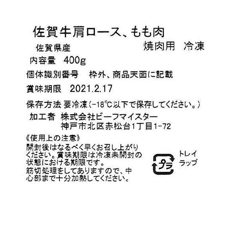 佐賀牛 焼肉 モモ バラ 250g ※離島は配送不可