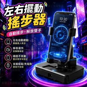 【自動搖步】🔥左右自動搖步器 解放雙手走步神器 放入即用 靜音手機計步搖擺器 雙夾固定 插電充電兩款選擇 自動刷步