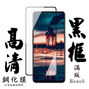 OPPO RENO 5 日本玻璃保護貼AGC黑邊透明防刮鋼化膜(2入-Reno5保護貼Reno5鋼化膜)