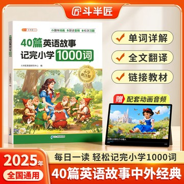 【臺書屋】正版🔥40篇英語故事記完小學1000詞 簡體 英語自然拼讀記單詞趣味動畫音頻小學生每日晨讀美文搞定語法零基礎
