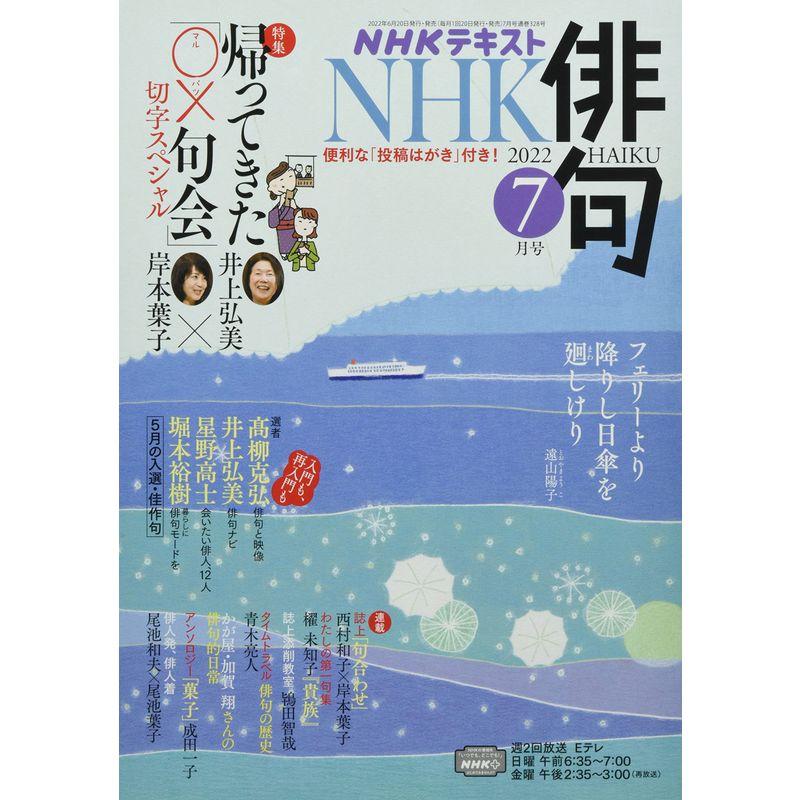 NHK俳句 2022年 07 月号 雑誌