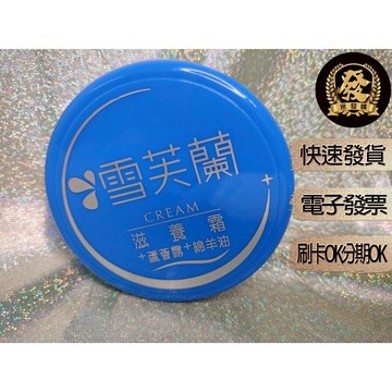 雪芙蘭滋養霜 60g 120g【揪發購】雪芙蘭 滋養霜 蘆薈露 綿羊油 滋潤肌膚