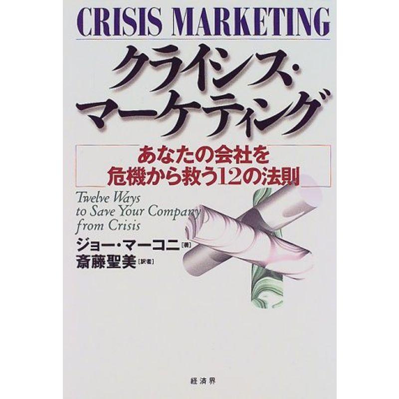 クライシス・マーケティング?あなたの会社を危機から救う12の法則