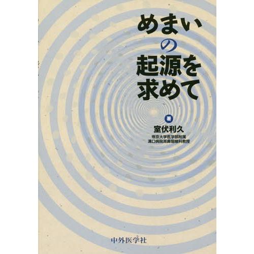 めまいの起源を求めて 室伏利久