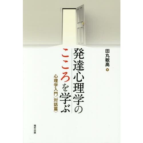 発達心理学のこころを学ぶ 心理学入門