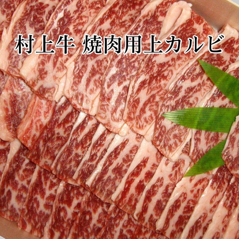 村上牛 焼肉用 上カルビ(1kg)ブランド牛 和牛 牛肉 黒毛和牛 A4 A5 焼肉