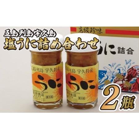 ふるさと納税 五島列島宇久島塩うに詰め合わせ 長崎県佐世保市