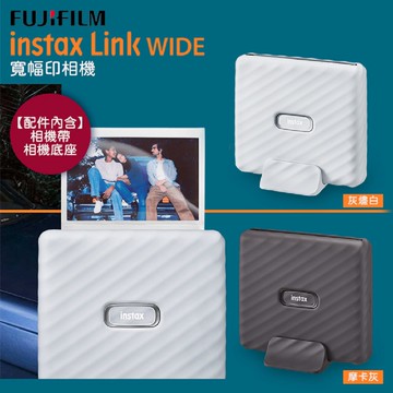 富士 FUJIFILM instax LINK WIDE 相印機 (摩卡灰) 全新規格新登場 (公司貨) 保固一年