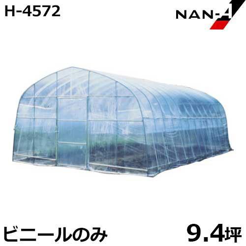 H-4572用 替えビニール 側幕のみ [南栄工業 ナンエイ ビニールハウス]