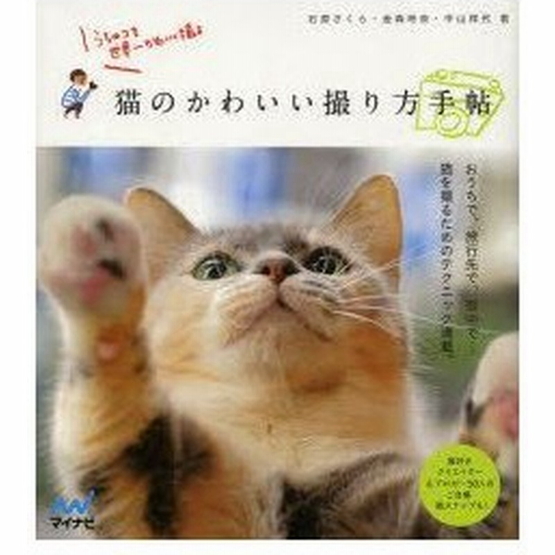 猫のかわいい撮り方手帖 うちのコを世界一かわいく撮る 石原さくら 著 金森玲奈 著 中山祥代 著 通販 Lineポイント最大0 5 Get Lineショッピング