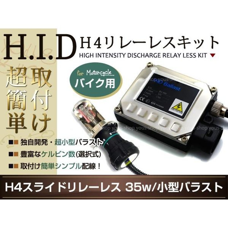 H4 HID小型35W 1灯 NC700S NC700X CB750 8000k リレーレス キット バイク バルブ バラスト スライド H/L HI/LO ホワイト 白