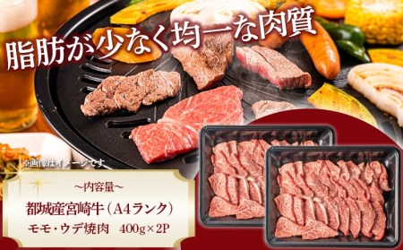 宮崎牛モモ・ウデ焼肉800g_AC-2603_(都城市) 牛肉 宮崎牛 A4ランク ４等級 モモ ウデ 焼肉 400g×2パック 計800グラム 低カロリー 冷凍