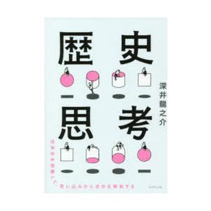 歴史思考 世界史を俯瞰して、思い込みから自分を解放する | LINEブランドカタログ