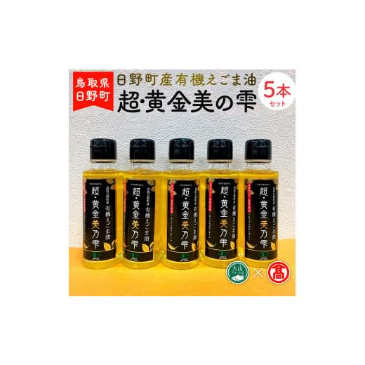 ふるさと納税 鳥取県 日野町 超黄金美の雫（黒ラベル）5本セット 〈THA〉 55-g8