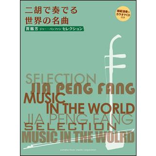 賈鵬芳 ジャー パンファン セレクション二胡で奏でる世界の名曲 模範演奏 カラオケCD付き ヤマハミュージックメディア