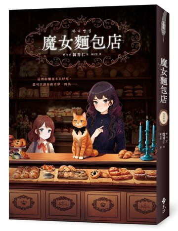 魔女麵包店【二手書_良好】TAAZE讀冊生活
