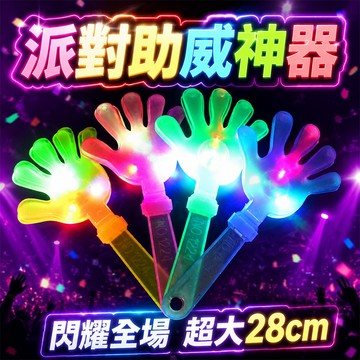台灣現貨🚚 大號發光拍手器 手拍器 鼓掌器 派對活動 演唱會必備 拍拍手 發光拍手 28CM拍手