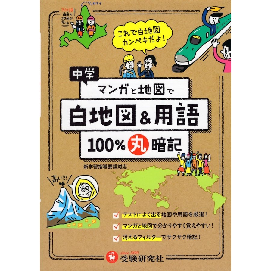 中学100%丸暗記白地図 用語