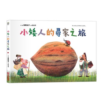 小矮人的尋家之旅