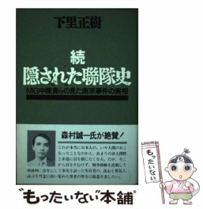  隠された聯隊史 続   下里正樹   平和のための京都の戦争展実行委員会 [単行本]