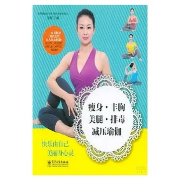 ［502O-2］瘦身·豐胸·美腿·排毒·減壓瑜伽 作者：張斌（主編） 語言：簡體中文 出版社：電子工業