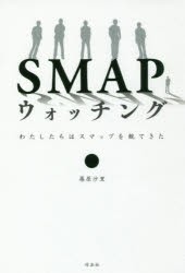 SMAPウォッチング わたしたちはスマップを観てきた 篠原沙里 著