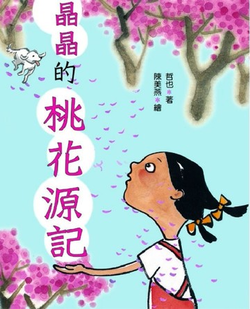 晶晶的桃花源記[二手書_全新]