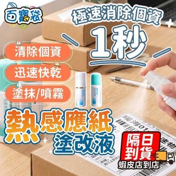 【升級50ml 隱私神器！現貨 免運費】熱感應紙塗改液 熱敏紙塗改液 包裹塗改 個資去除 熱感應塗抹 隱形筆 保密印章