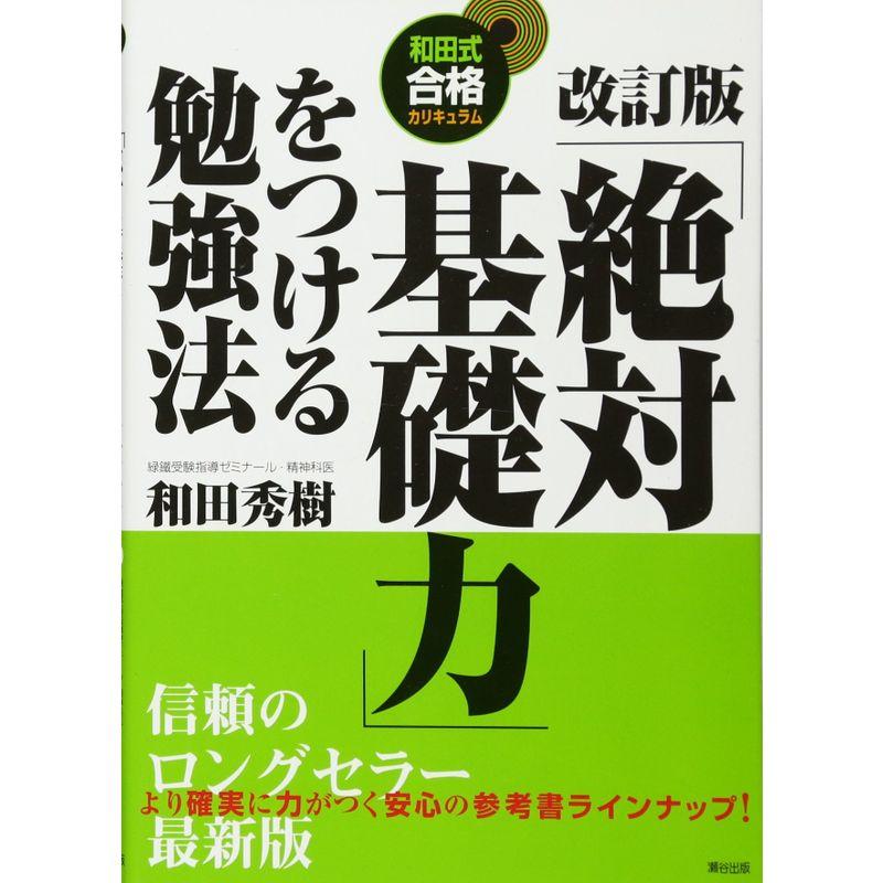 改訂版「絶対基礎力」をつける勉強法 (和田式合格カリキュラム)