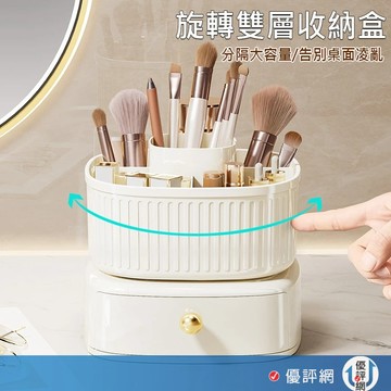 旋轉風雙層收納桶 旋轉化妝刷收納盒 桌面置物盒 旋轉收納筒 收納筒 收納盒 化妝品收納 文具收納