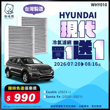 【買1送1】無味熊｜汽車冷氣濾網 現代 - Santa Fe