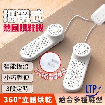 LTP 攜帶式智能定時烘鞋機