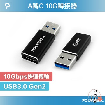 ξ✿百玖香✿POLYWELL USB3.0 Gen2 Type-A轉Type-C 10Gbps 轉接器 轉換器 轉接頭