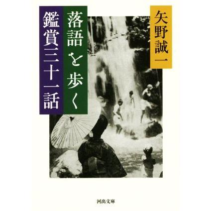 落語を歩く　鑑賞三十一話 河出文庫／矢野誠一(著者)